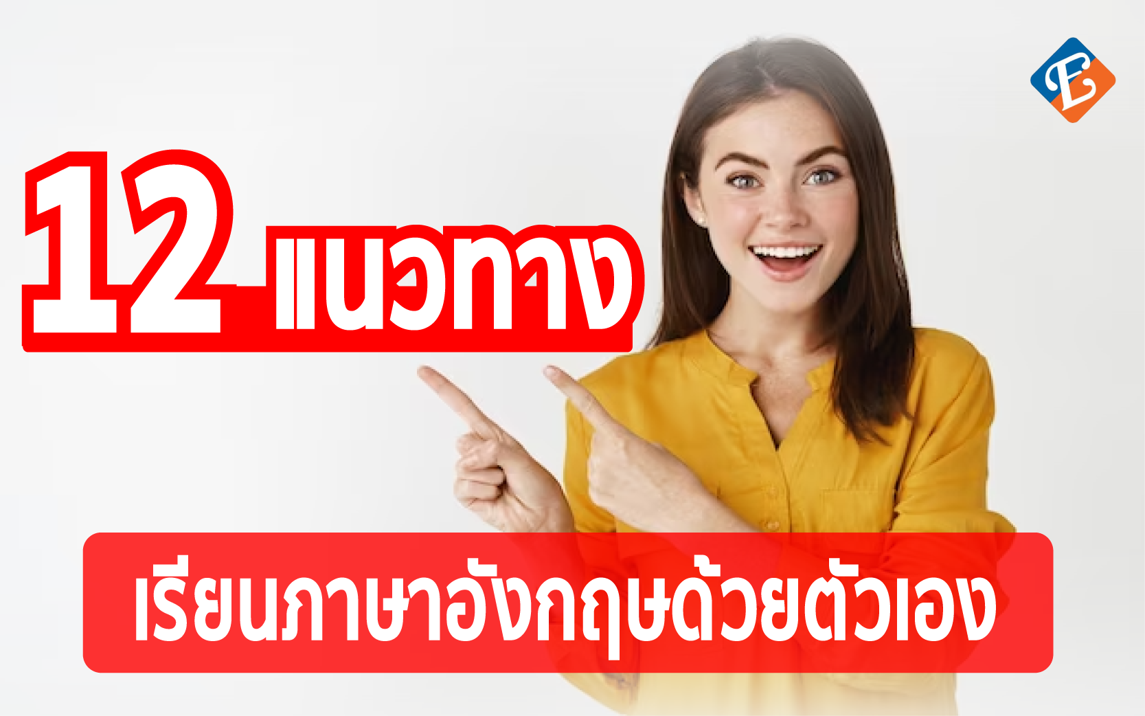 12 วิธีการเรียนภาษาอังกฤษด้วยตัวเอง