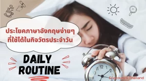 ประโยคภาษาอังกฤษง่ายๆที่ใช้ได้ในกิจวัตรประจำวัน (Daily Routine)