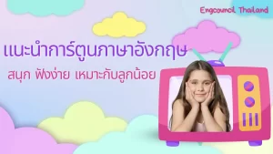 แนะนำการ์ตูนภาษาอังกฤษ สนุก ฟังง่าย เหมาะกับลูกน้อย