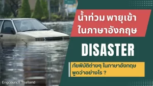 น้ำท่วม พายุเข้า หรือภัยพิบัติต่างๆ ในภาษาอังกฤษ (Disaster)