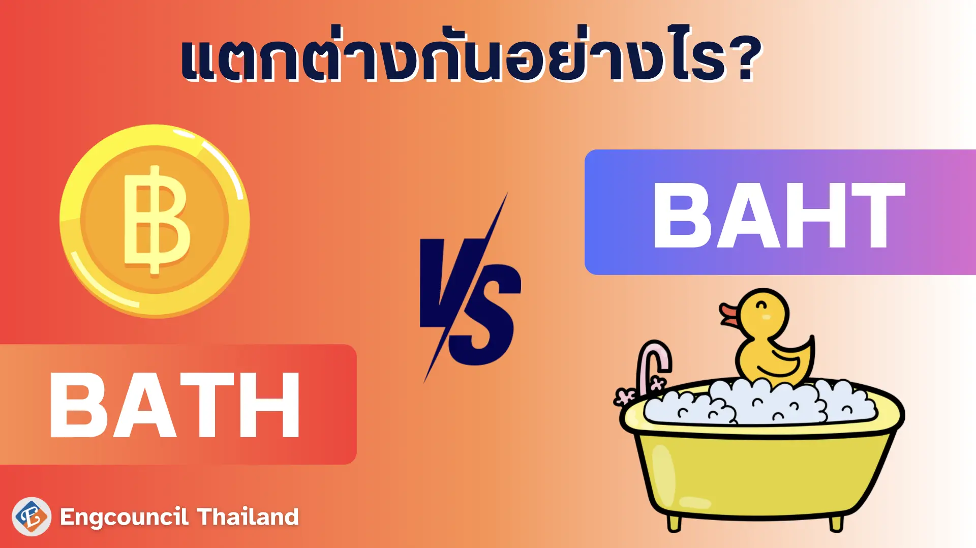 Bath และ Baht แตกต่างกันอย่างไร