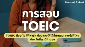 การสอบ TOEIC