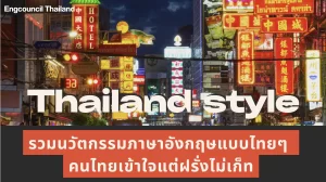 รวมนวัตกรรมภาษาอังกฤษแบบไทยๆ คนไทยเข้าใจแต่ฝรั่งไม่เก็ท