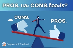 Pros and Cons คืออะไร