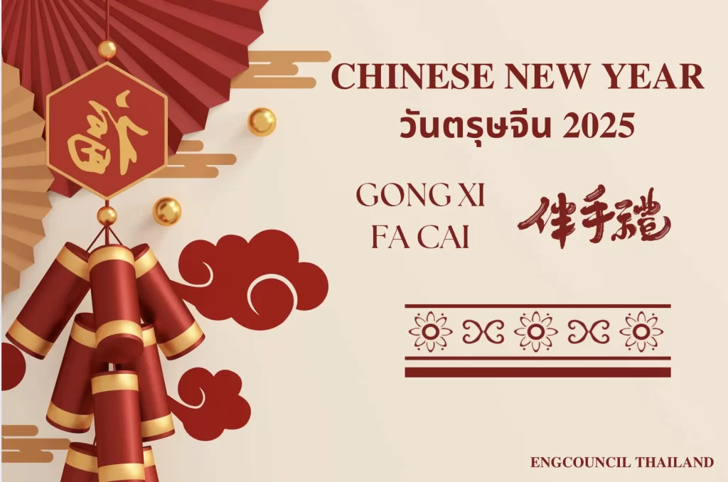 Chinese New Year วันตรุษจีน 2025