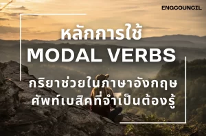 หลักการใช้ Modal Verbs