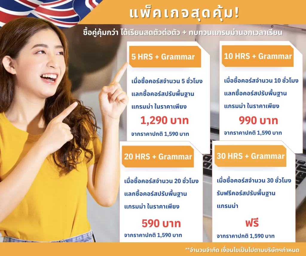 คอร์สปรับพื้นฐานภาษาอังกฤษ และ คอร์สภาษาอังกฤษตัวต่อตัว