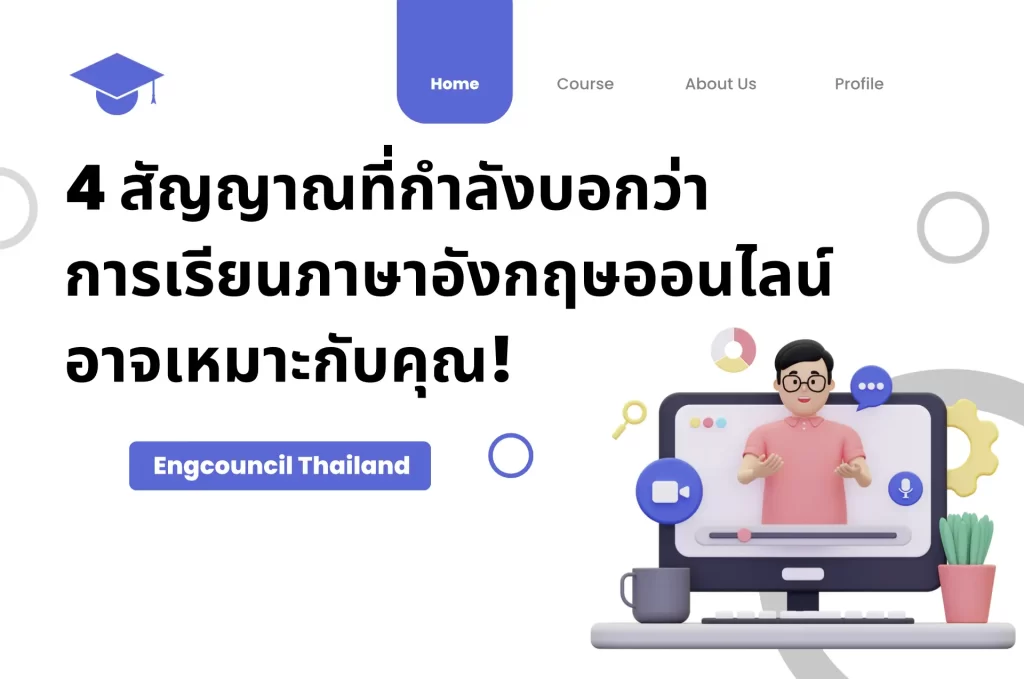 4 สัญญาณที่กำลังบอกว่าการเรียนภาษาอังกฤษออนไลน์ อาจเหมาะกับคุณ!