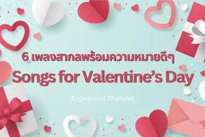 6 เพลงสากลพร้อมความหมายดีๆ ส่งให้คนพิเศษใน Valentine