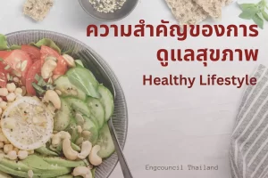 การดูแลสุขภาพ ภาษาอังกฤษ Healthy Lifestyle