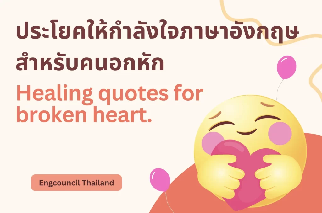 ประโยคให้กำลังใจภาษาอังกฤษ สำหรับคนอกหัก