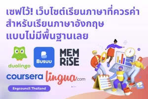 เว็บไซต์เรียนภาษาที่ควรค่าสำหรับเรียนภาษาอังกฤษแบบไม่มีพื้นฐานเลย