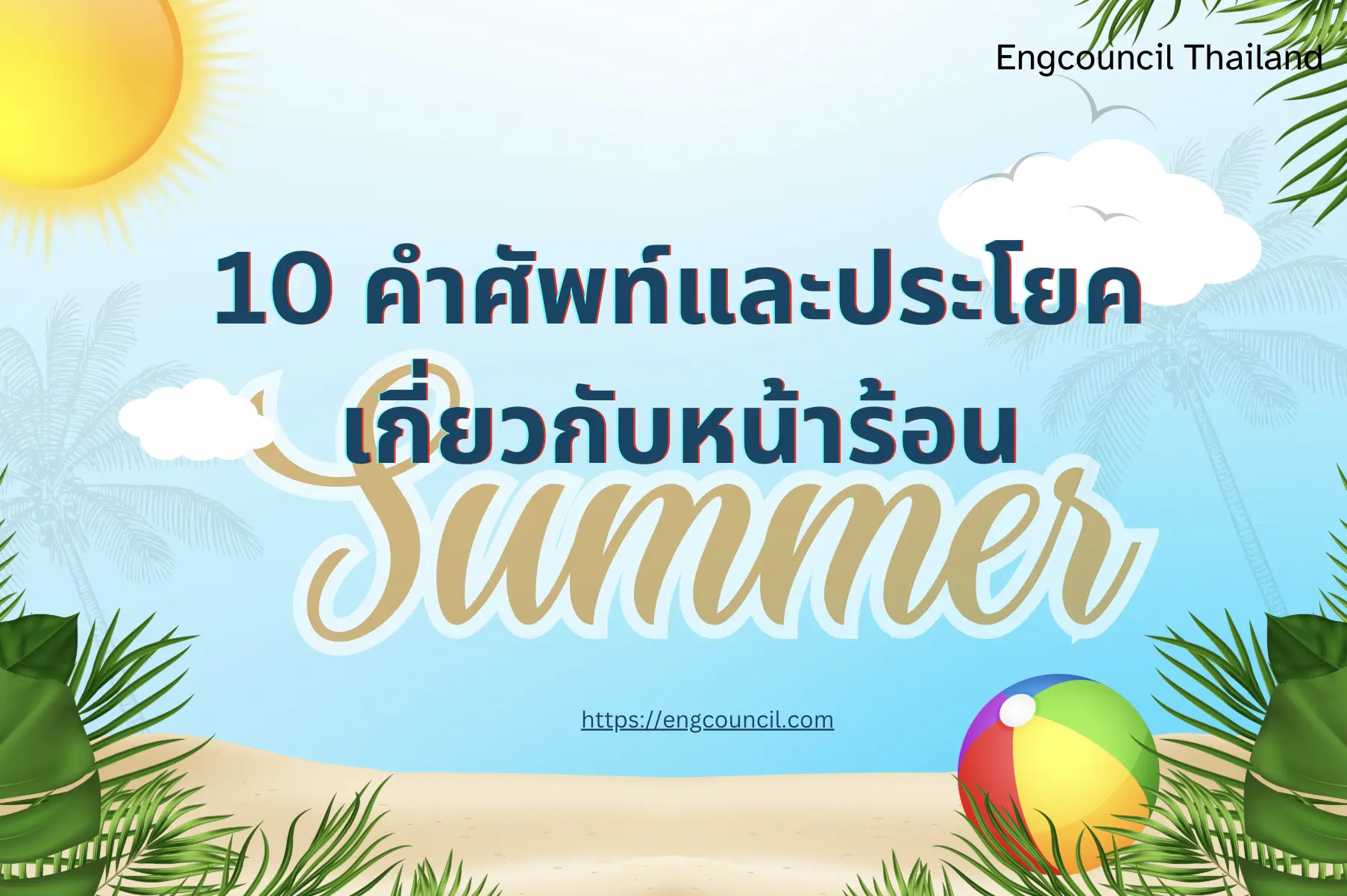 10 คำศัพท์และประโยคเกี่ยวกับหน้าร้อน