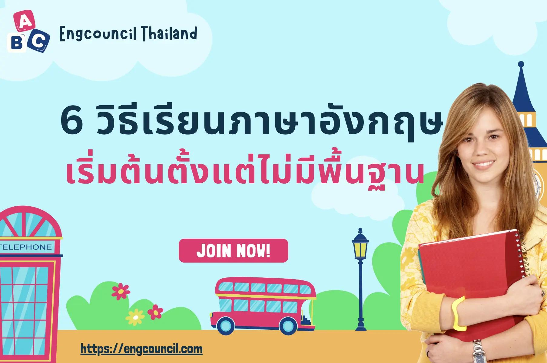 6 วิธีเรียนภาษาอังกฤษ เริ่มต้นตั้งแต่ไม่มีพื้นฐาน