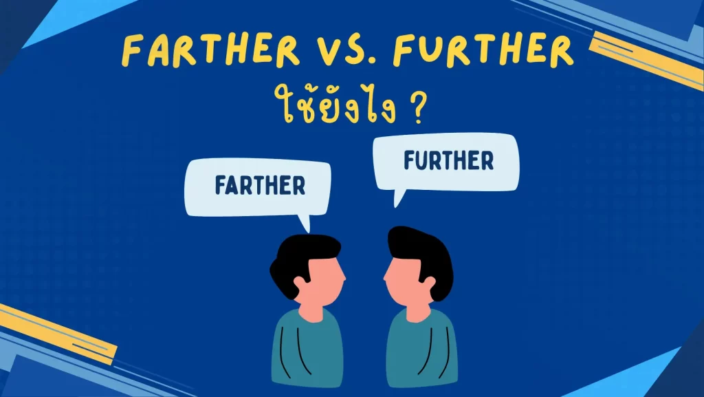 Farther และ Further ต่างกันและใช้งานยังไง?