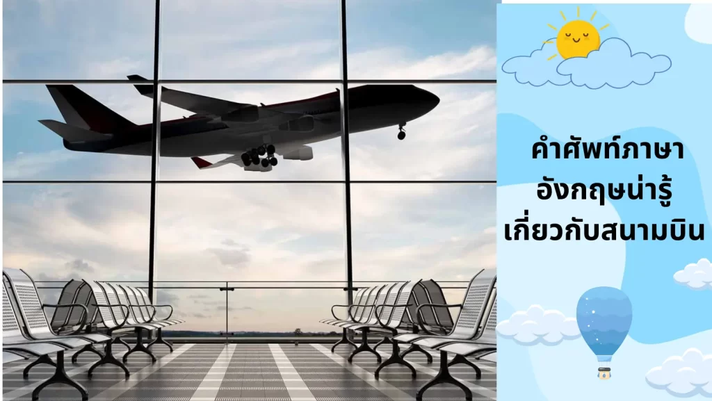 คำศัพท์ภาษาอังกฤษน่ารู้ในสนามบิน
