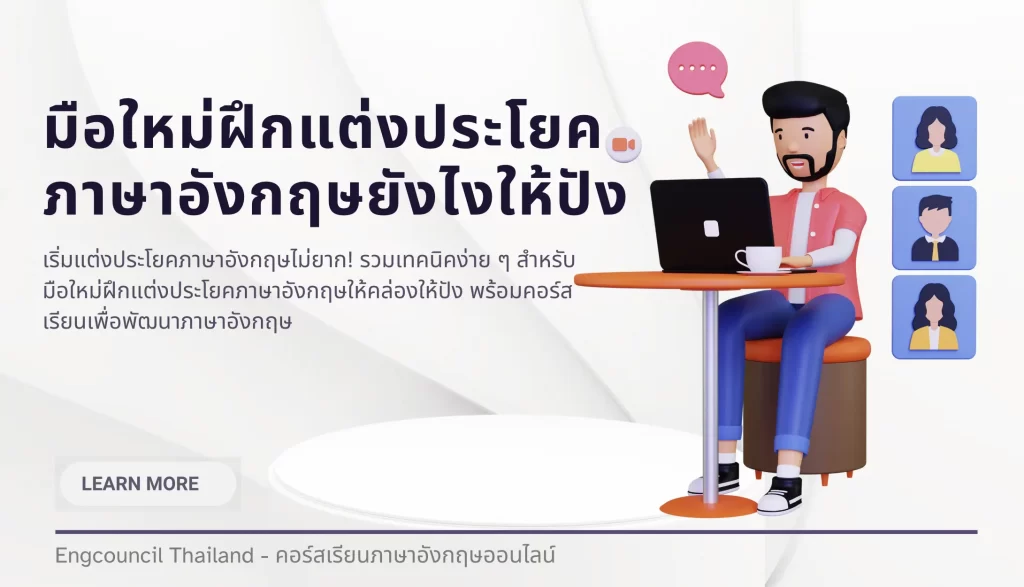 มือใหม่ฝึกแต่งประโยคภาษาอังกฤษยังไงให้ปัง