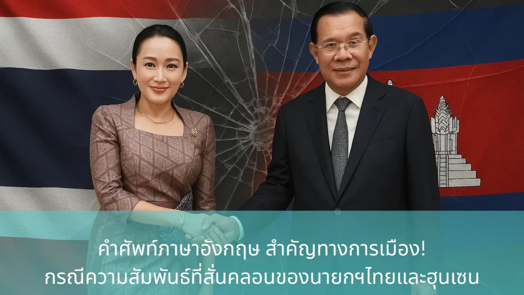 สรุปประเด็นคลิปหลุดนายกแพทองธารกับฮุนเซน และศัพท์ภาษาอังกฤษที่น่าสนใจ