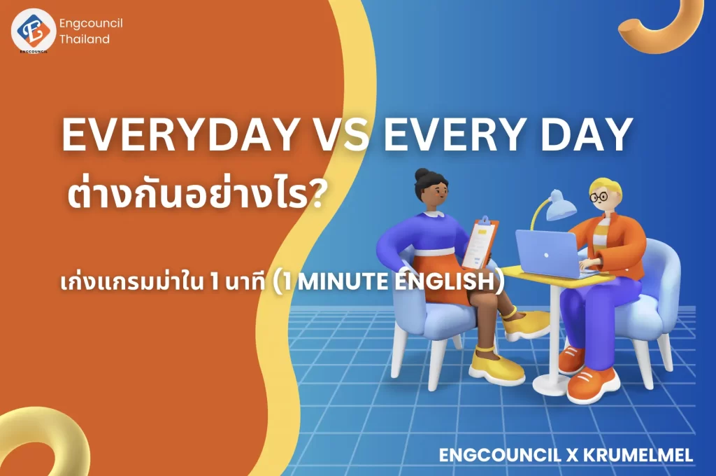 Everyday VS Every day ต่างกันอย่างไร?
