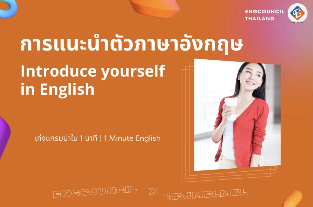 การแนะนำตัวภาษาอังกฤษ Introduce yourself in English