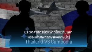 ข้อพิพาทชายแดนไทยกัมพูชา