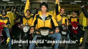 รู้จักศัพท์ภาษาอังกฤษ จากซีรีส์ "สงครามส่งด่วน"