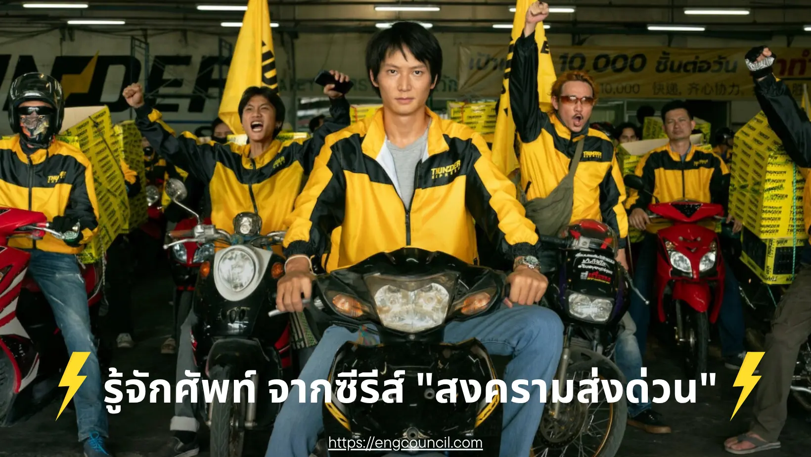 รู้จักศัพท์ภาษาอังกฤษ จากซีรีส์ "สงครามส่งด่วน"