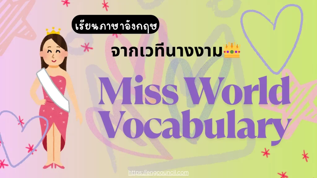 เรียนภาษาอังกฤษจากเวทีนางงาม: Miss World Vocabulary