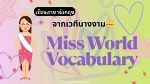 เรียนภาษาอังกฤษจากเวทีนางงาม: Miss World Vocabulary