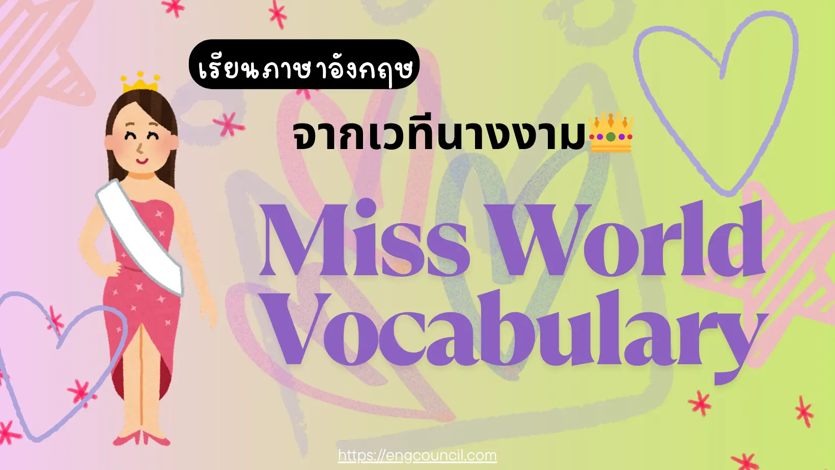 เรียนภาษาอังกฤษจากเวทีนางงาม: Miss World Vocabulary