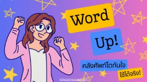เพิ่มคลังคำศัพท์ภาษาอังกฤษ มีวิธีไหนบ้าง?