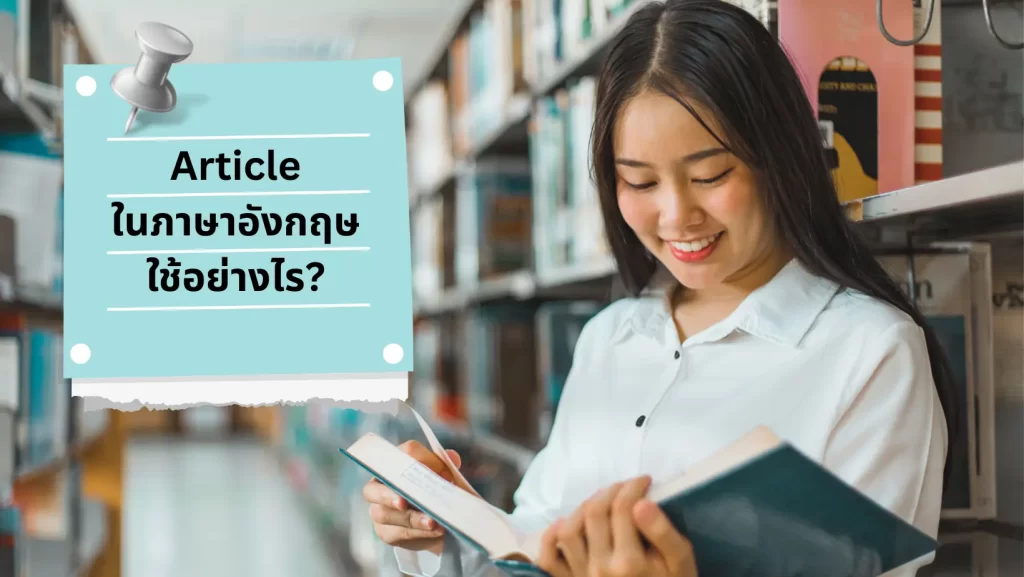 การใช้ Article : a an the ในภาษาอังกฤษ