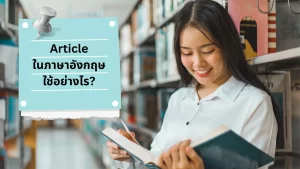 การใช้ Article : a an the ในภาษาอังกฤษ