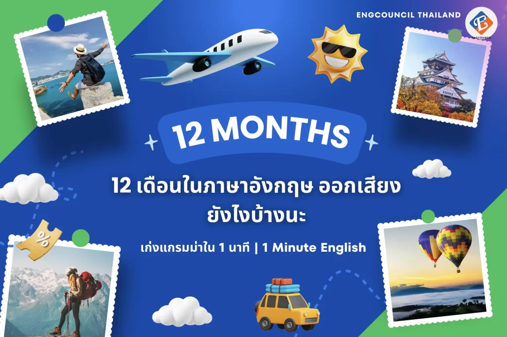 12 เดือนในภาษาอังกฤษ ออกเสียงยังไงบ้างนะ