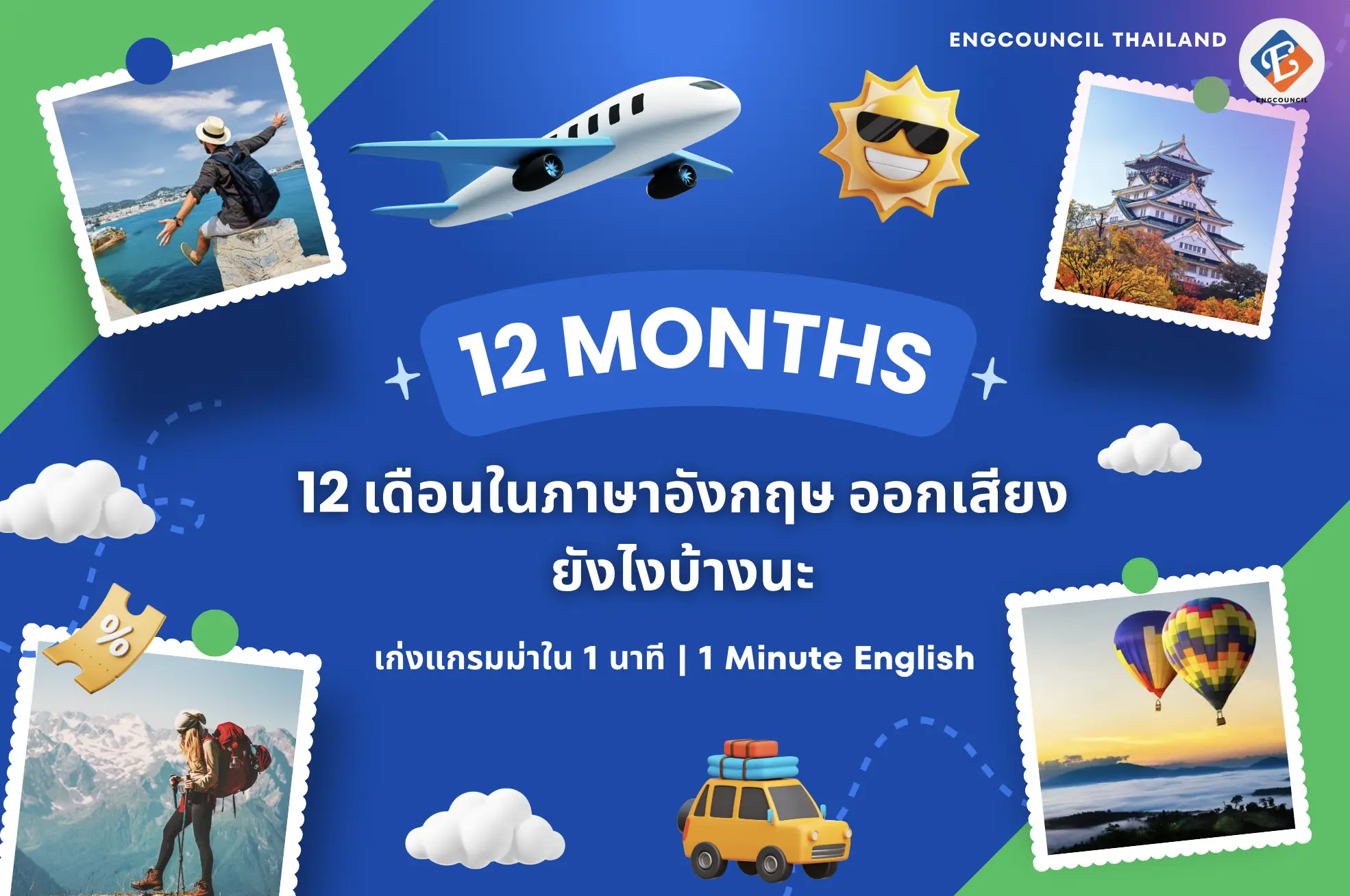 12 เดือนในภาษาอังกฤษ ออกเสียงยังไงบ้างนะ