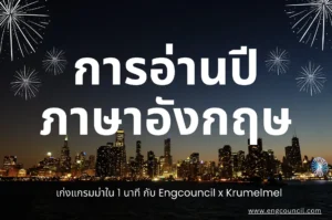 การอ่านปี ภาษาอังกฤษ
