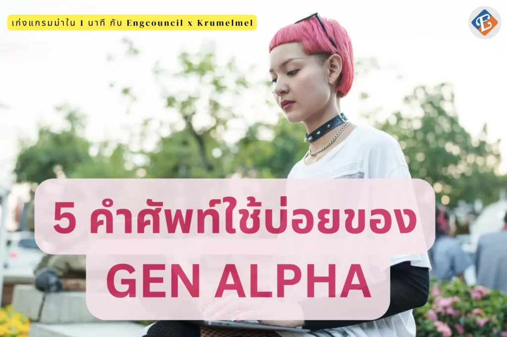 5 คำศัพท์เด็ก Gen alpha ใช้บ่อย