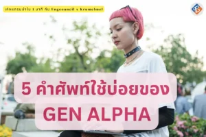 5 คำศัพท์เด็ก Gen alpha ใช้บ่อย