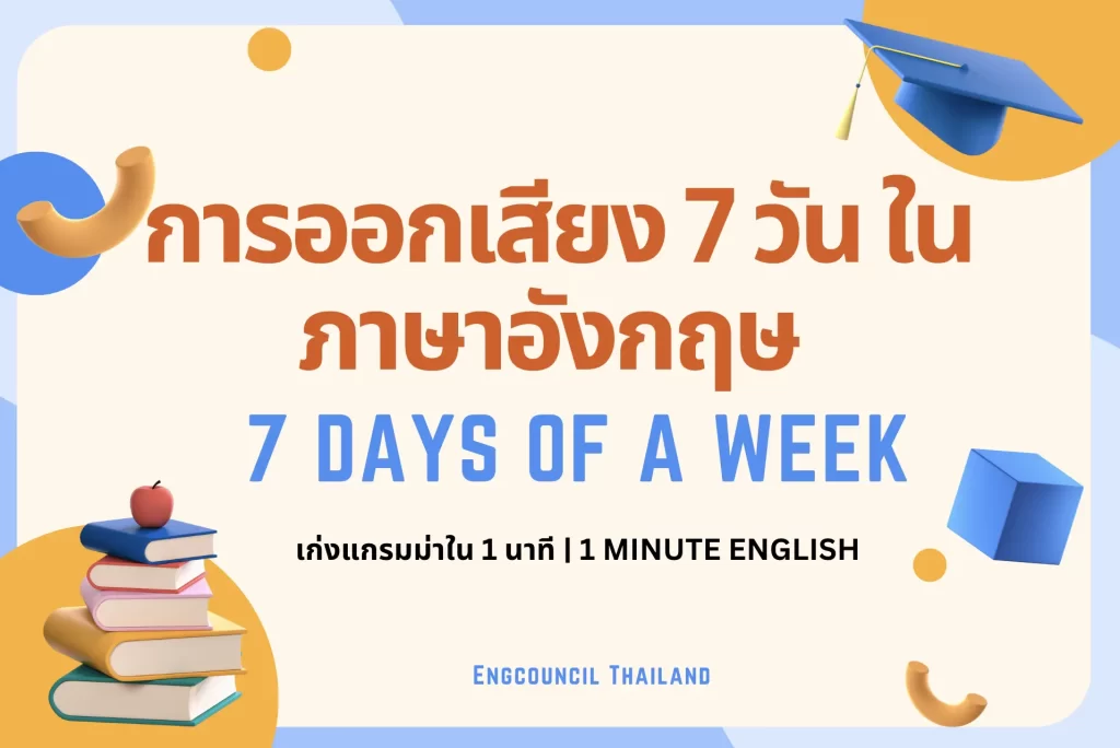 การออกเสียง 7 วัน ในภาษาอังกฤษ