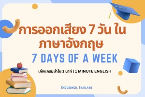 การออกเสียง 7 วัน ในภาษาอังกฤษ