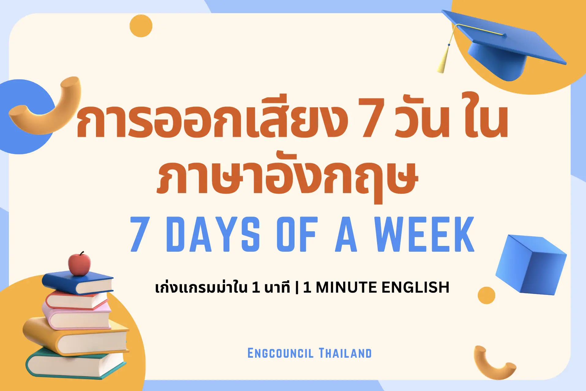 การออกเสียง 7 วัน ในภาษาอังกฤษ