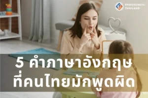 5 คำภาษาอังกฤษที่คนไทยมักพูดผิด