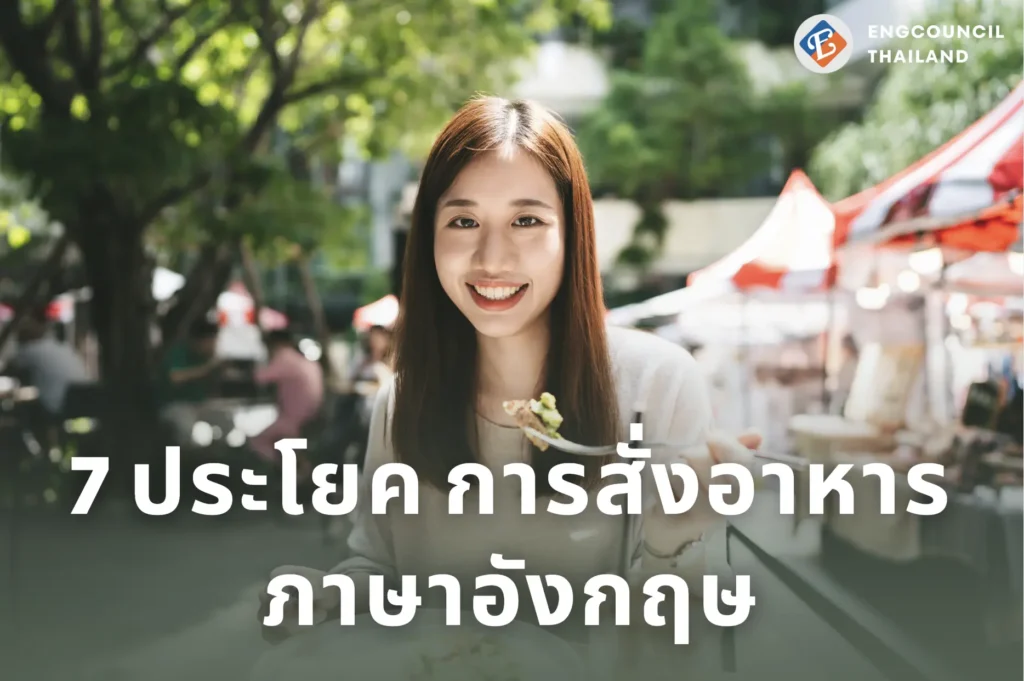7 ประโยค การสั่งอาหาร ภาษาอังกฤษ