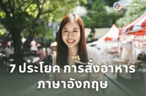 7 ประโยค การสั่งอาหาร ภาษาอังกฤษ