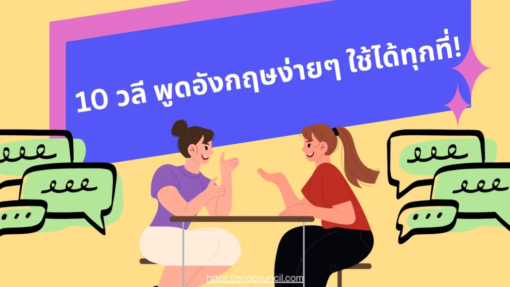 10 วลีพูดอังกฤษง่ายๆ ใช้ได้ทุกที่!