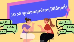 10 วลีพูดอังกฤษง่ายๆ ใช้ได้ทุกที่!