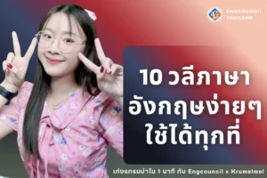 10 วลีภาษาอังกฤษง่ายๆใช้ได้ทุกที่
