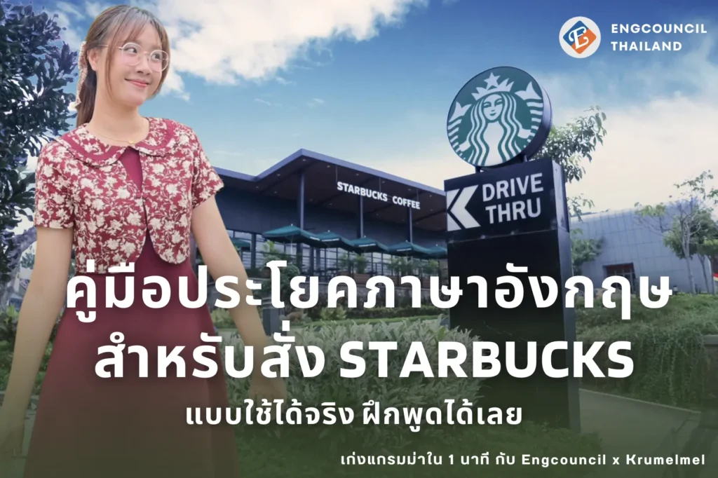 คู่มือประโยคภาษาอังกฤษสำหรับสั่ง Starbucks