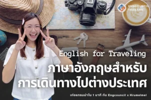 คำศัพท์และประโยคภาษาอังกฤษที่ควรทราบ ก่อนเดินทางไปต่างประเทศ