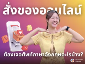 การสั่งของออนไลน์จากต่างประเทศ ต้องรู้คำศัพท์ภาษาอังกฤษอะไรบ้าง?
